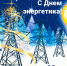 Поздравляем с Днём энергетика!. - Санчурский муниципальный округ