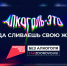 Крепкая связь с алкоголем делает тебя слабым. - Санчурский муниципальный округ