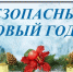 Правила безопасности в период Нового года и Рождества. - Санчурский муниципальный округ
