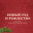 Найти новогоднее настроение можно на Культура.рф. - Санчурский муниципальный округ