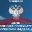 День работника прокуратуры Российской Федерации. - Санчурский муниципальный округ