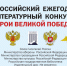 О проведении 12-го Всероссийского ежегодного литературного конкурса «Герои Великой Победы-2026». - Санчурский муниципальный округ