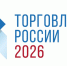 Минпромторг России приглашает на конкурс «Торговля России». - Санчурский муниципальный округ