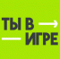 VI сезон Всероссийского конкурса спортивных проектов «Ты в игре». - Санчурский муниципальный округ