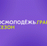 Молодые авторы социальных проектов получат грантовую поддержку на реализацию инициатив. - Санчурский муниципальный округ