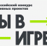 От фиджитал спорта до инклюзивного туризма: за месяц на конкурс «Ты в игре» поданы сотни заявок со всей России. - Санчурский муниципальный округ