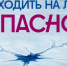 ОСТОРОЖНО: тонкий лёд. - Санчурский муниципальный округ