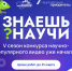 Десятилетие науки и технологий: конкурс научно-популярного видео «Знаешь?Научи!». - Санчурский муниципальный округ