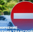 Временное ограничение движения транспортных средств разрешенной максимальной массой. - Санчурский муниципальный округ