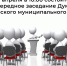 14-ое очередное заседание Думы Санчурского муниципального округа второго созыва. - Санчурский муниципальный округ