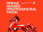 Открыта регистрация на премию «Молодой предприниматель России» - 2026.