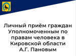 Личный приём граждан  Уполномоченным по правам человека в Кировской области  А.Г. Пановым.